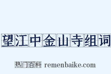 望江中金山寺组词是什么意思的图片